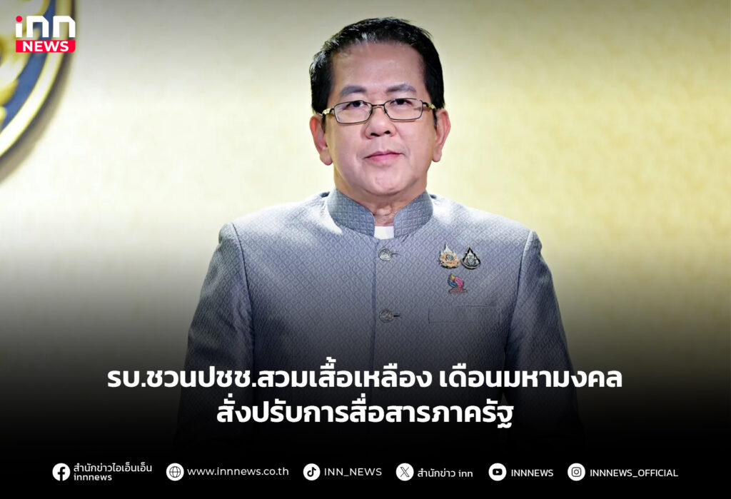 รบ.ชวนปชช.สวมเสื้อเหลือง เดือนมหามงคล - สั่งปรับการสื่อสารภาครัฐ