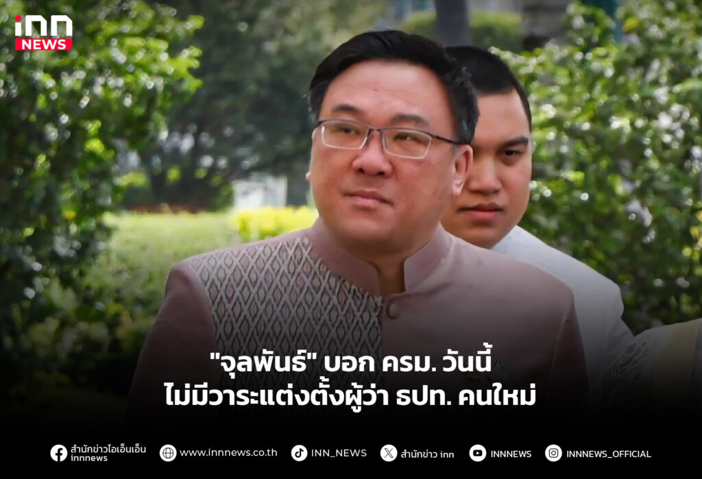 "จุลพันธ์" บอก ครม. วันนี้ ไม่มีวาระแต่งตั้งผู้ว่า ธปท. คนใหม่
