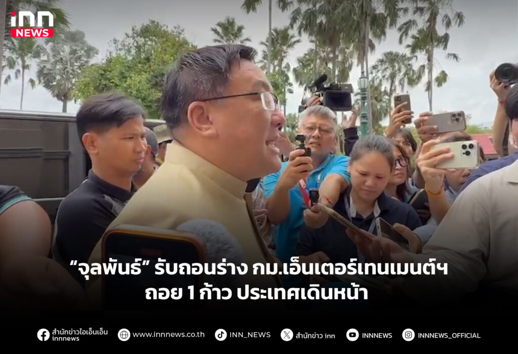 “จุลพันธ์” รับถอนร่าง กม.เอ็นเตอร์เทนเมนต์ฯ ถอย 1 ก้าว ปท.เดินหน้า