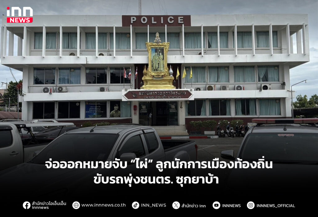 จ่อออกหมายจับ “ไผ่” ลูกนักการเมืองท้องถิ่น ขับรถพุ่งชนตร. ซุกยาบ้า