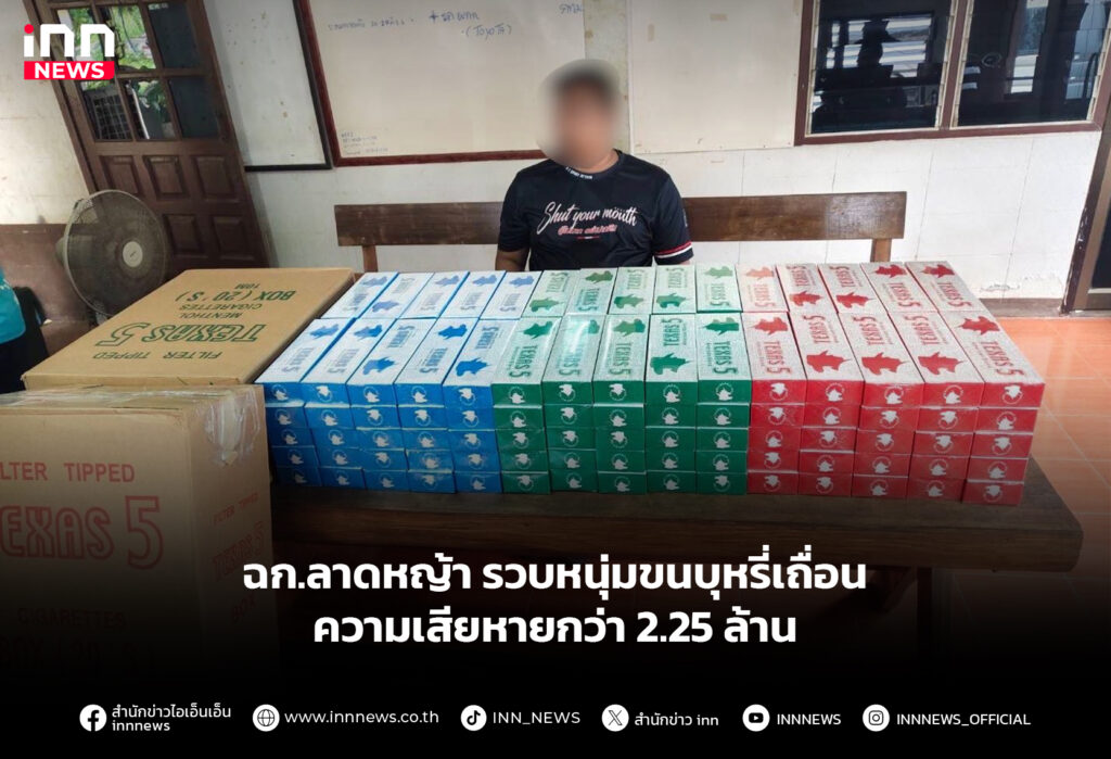 ฉก.ลาดหญ้า รวบหนุ่มขนบุหรี่เถื่อน ความเสียหายกว่า 2.25 ล้าน