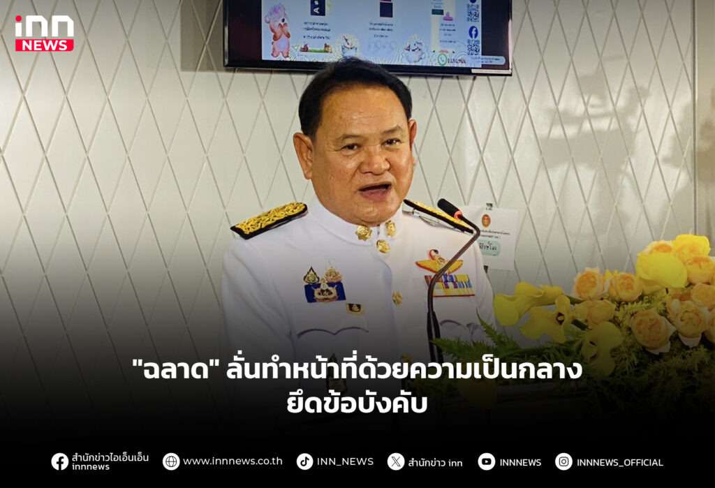 "ฉลาด" ลั่นทำหน้าที่ด้วยความเป็นกลาง ยึดข้อบังคับ