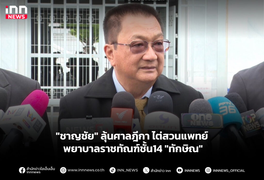 "ชาญชัย" ลุ้นศาลฎีกาไต่สวนแพทย์ - พยาบาลราชทัณฑ์ชั้น14 "ทักษิณ"