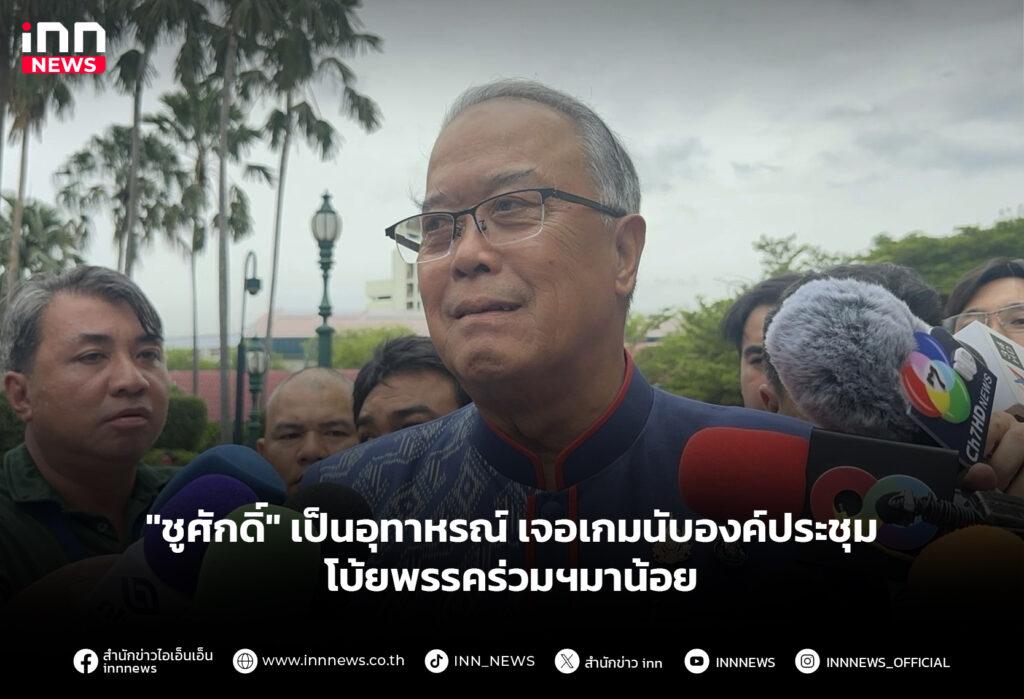 "ชูศักดิ์" เป็นอุทาหรณ์เจอเกมนับองค์ประชุม-โบ้ยพรรคร่วมฯมาน้อย