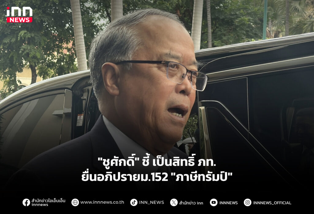 "ชูศักดิ์" ชี้ เป็นสิทธิ์ ภท. ยื่นอภิปรายม.152 "ภาษีทรัมป์"