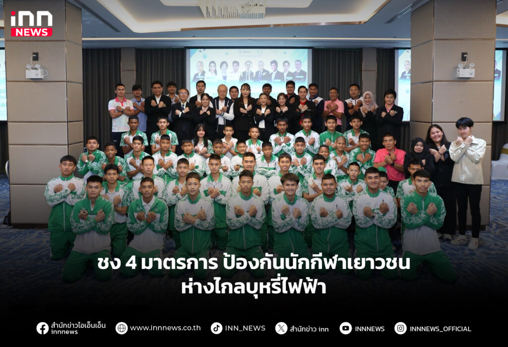 ชง 4 มาตรการป้องกันนักกีฬาเยาวชน ห่างไกลบุหรี่ไฟฟ้า