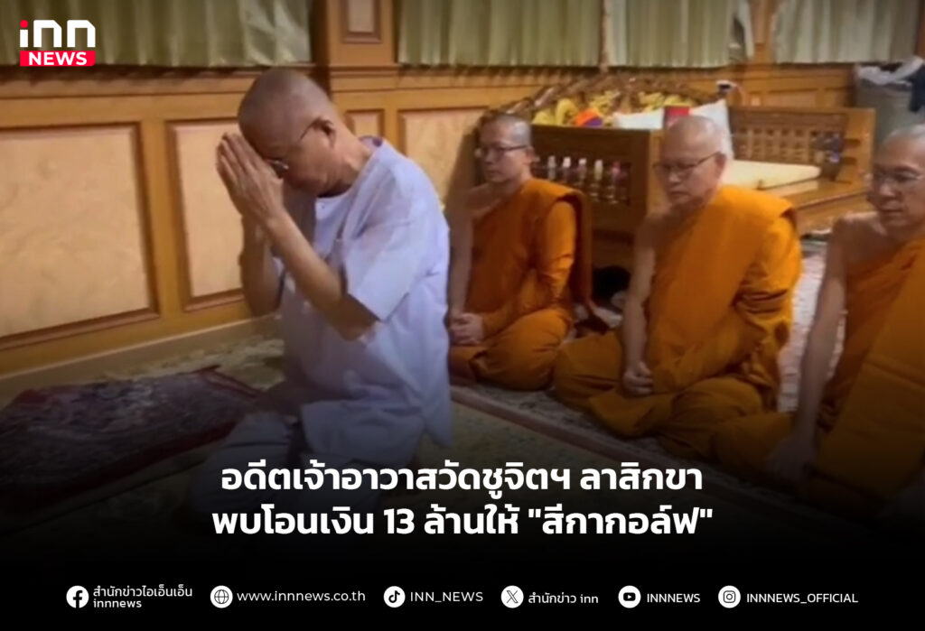 อดีตเจ้าอาวาสวัดชูจิตฯ ลาสิกขา พบโอนเงิน 13 ล้านให้ "สีกากอล์ฟ"