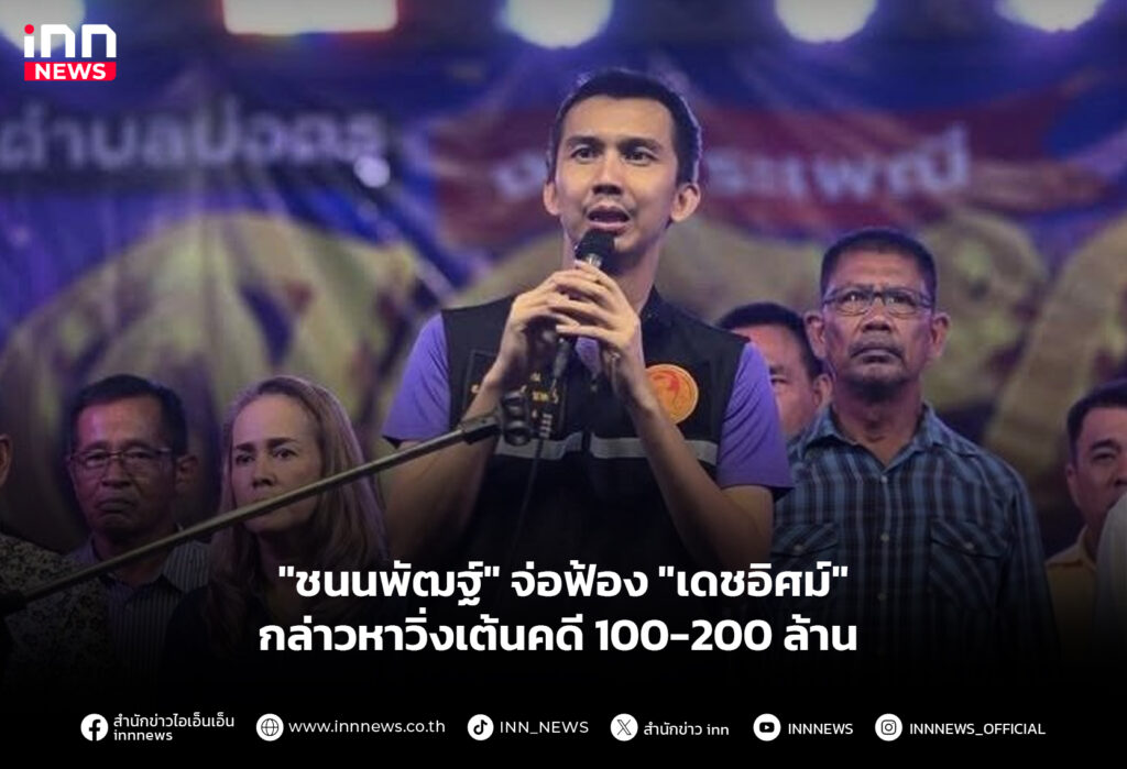 "ชนนพัฒฐ์" จ่อฟ้อง "เดชอิศม์" กล่าวหาวิ่งเต้นคดี 100-200 ล้าน