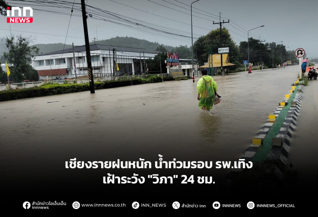 เชียงรายฝนหนัก น้ำท่วมรอบรพ.เทิง เฝ้าระวัง "วิภา" 24 ชม.