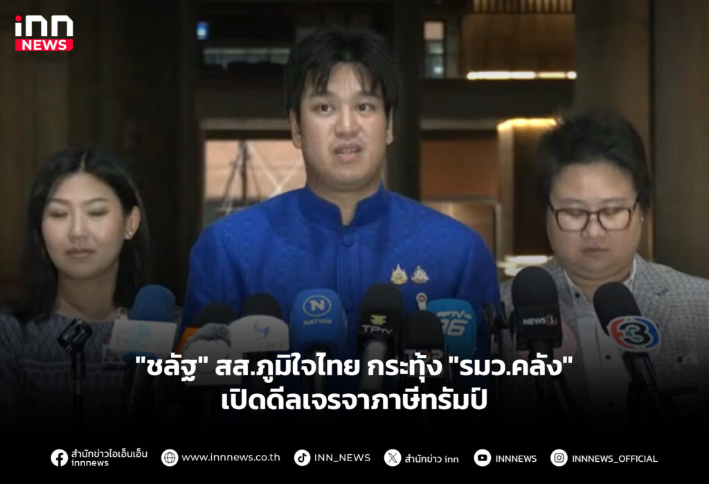"ชลัฐ" สส.ภูมิใจไทย กระทุ้ง "รมว.คลัง" เปิดดีลเจรจาภาษีทรัมป์