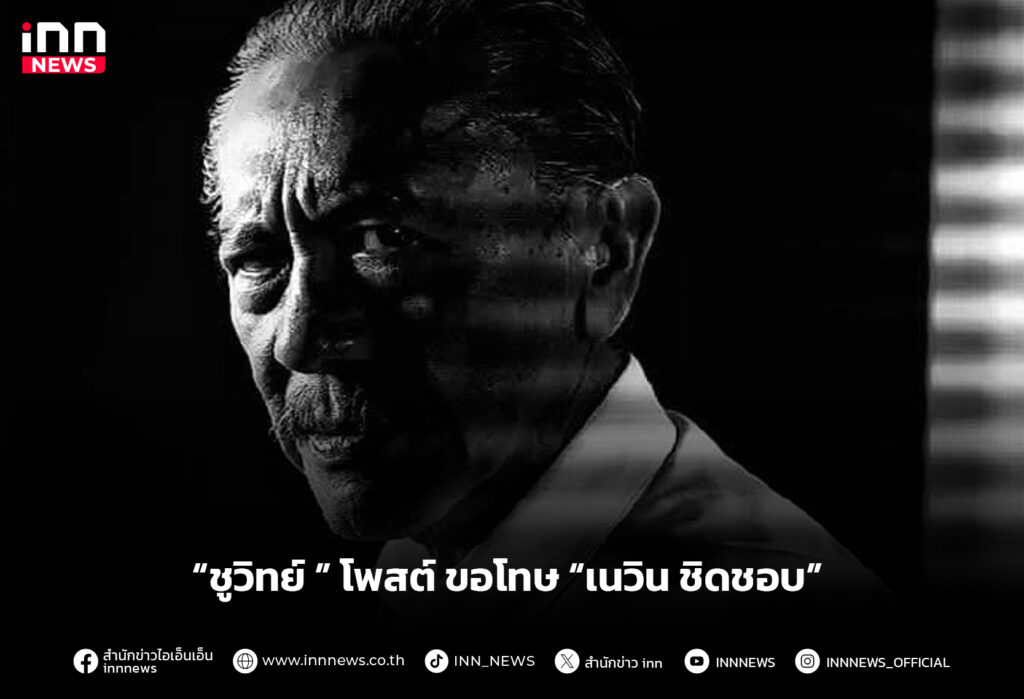 “ชูวิทย์ ” โพสต์ ขอโทษ “เนวิน ชิดชอบ”