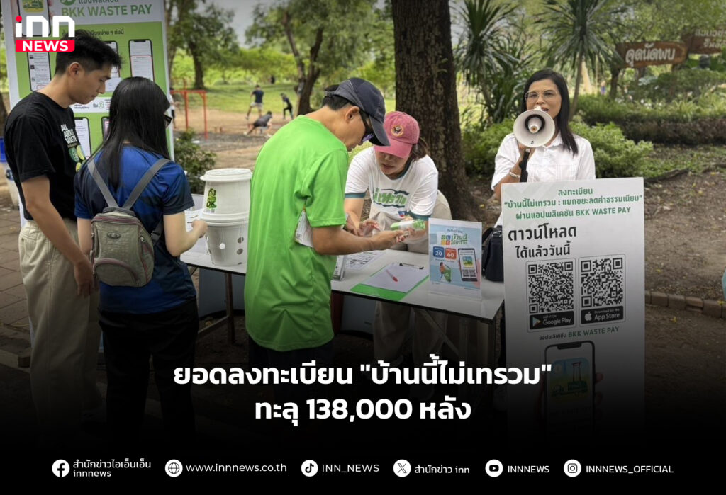 ยอดลงทะเบียน "บ้านนี้ไม่เทรวม" ทะลุ 138,000 หลัง