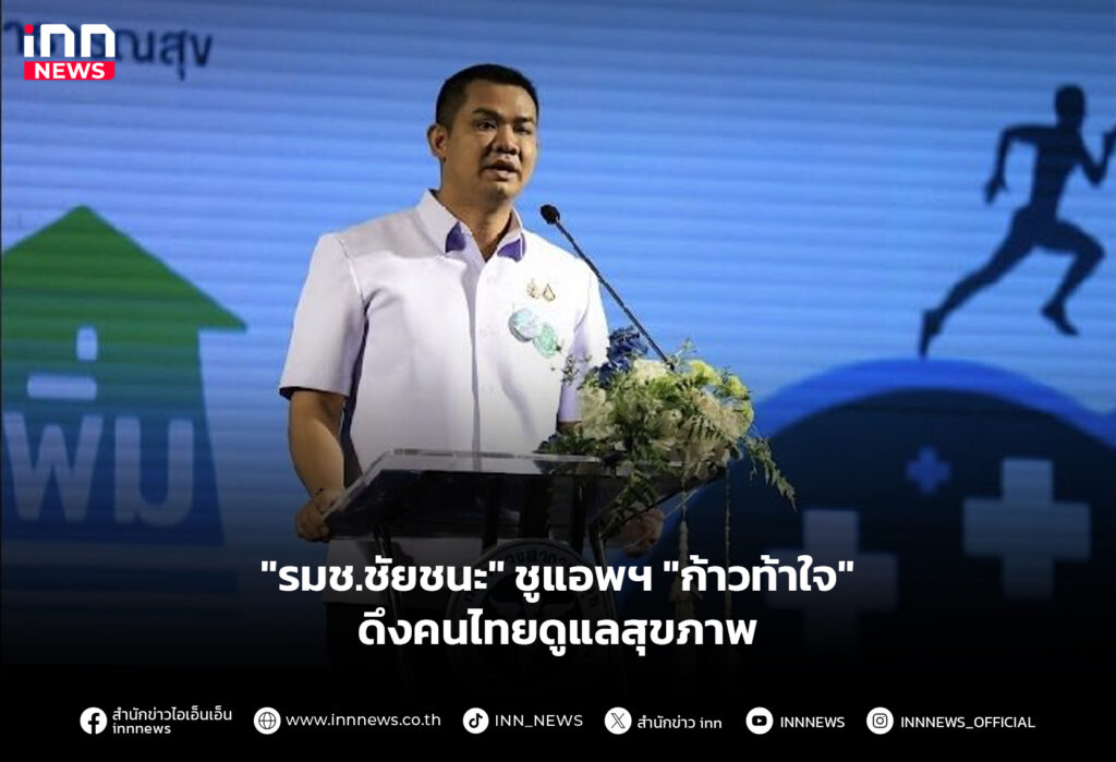 "รมช.ชัยชนะ" ชูแอพฯ "ก้าวท้าใจ" ดึงคนไทยดูแลสุขภาพ