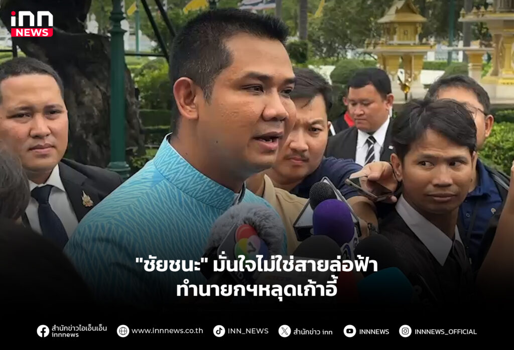 "ชัยชนะ" มั่นใจไม่ใช่สายล่อฟ้า ทำนายกฯหลุดเก้าอี้