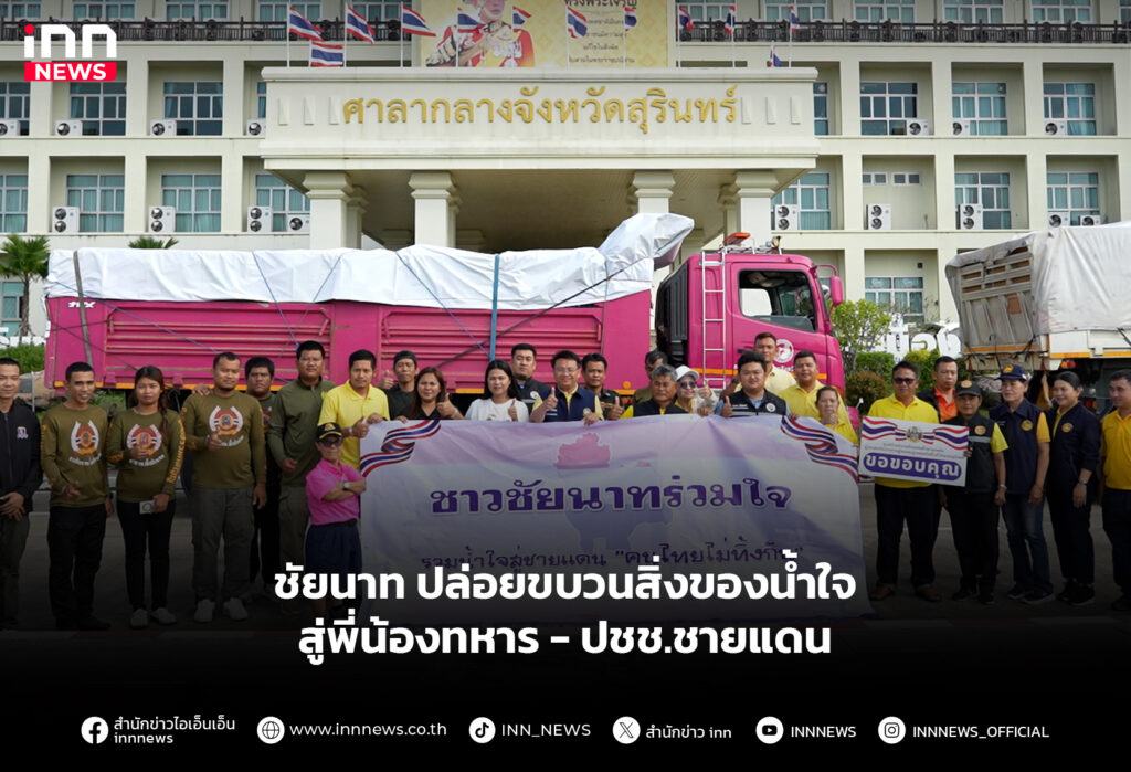 ชัยนาท ปล่อยขบวนสิ่งของน้ำใจ สู่พี่น้องทหาร - ปชช.ชายแดน