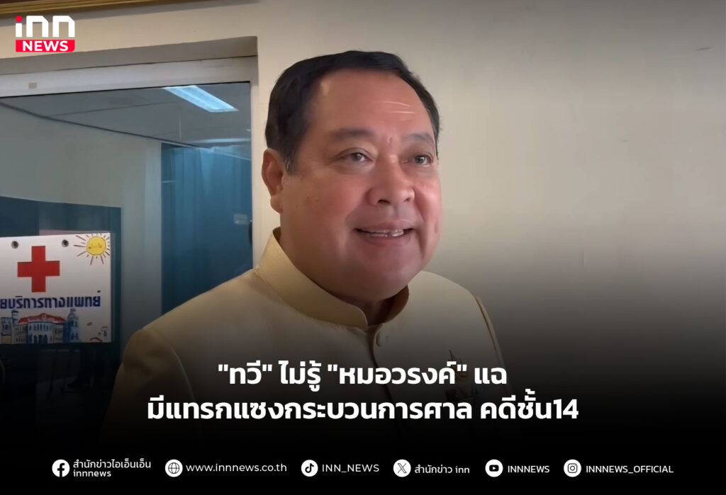 "ทวี" ไม่รู้ "หมอวรงค์" แฉมีแทรกแซงกระบวนการศาลคดีชั้น14