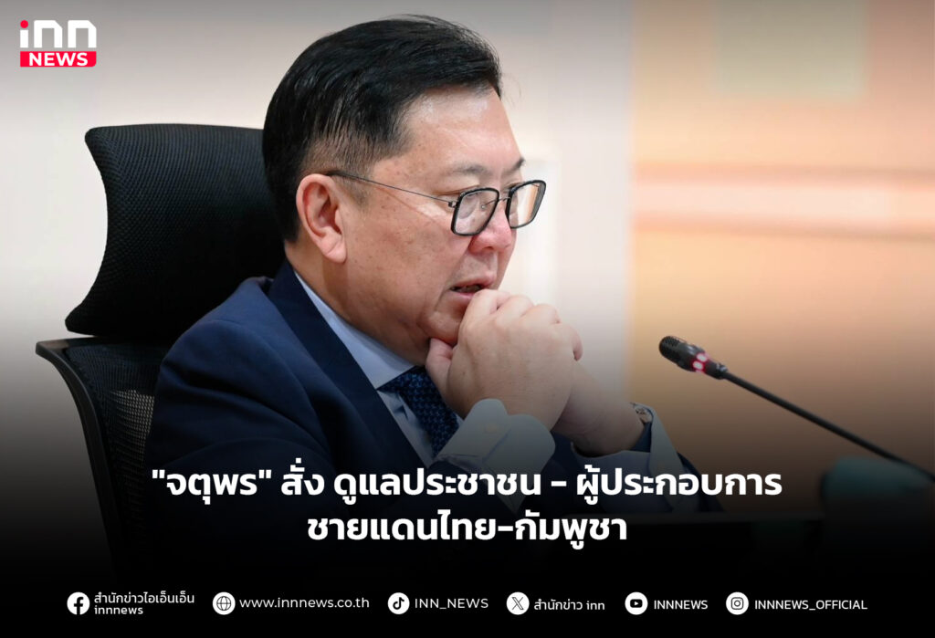 "จตุพร" สั่ง ดูแลประชาชน - ผู้ประกอบการ ชายแดนไทย-กัมพูชา