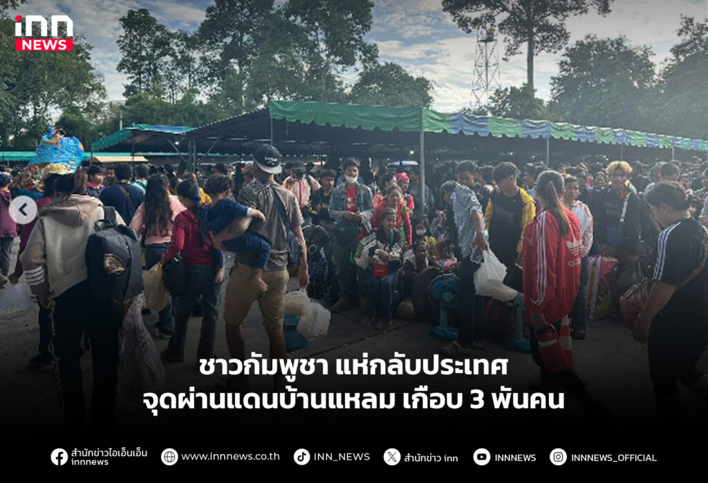 ชาวกัมพูชา แห่กลับประเทศ จุดผ่านแดนบ้านแหลม เกือบ 3 พันคน