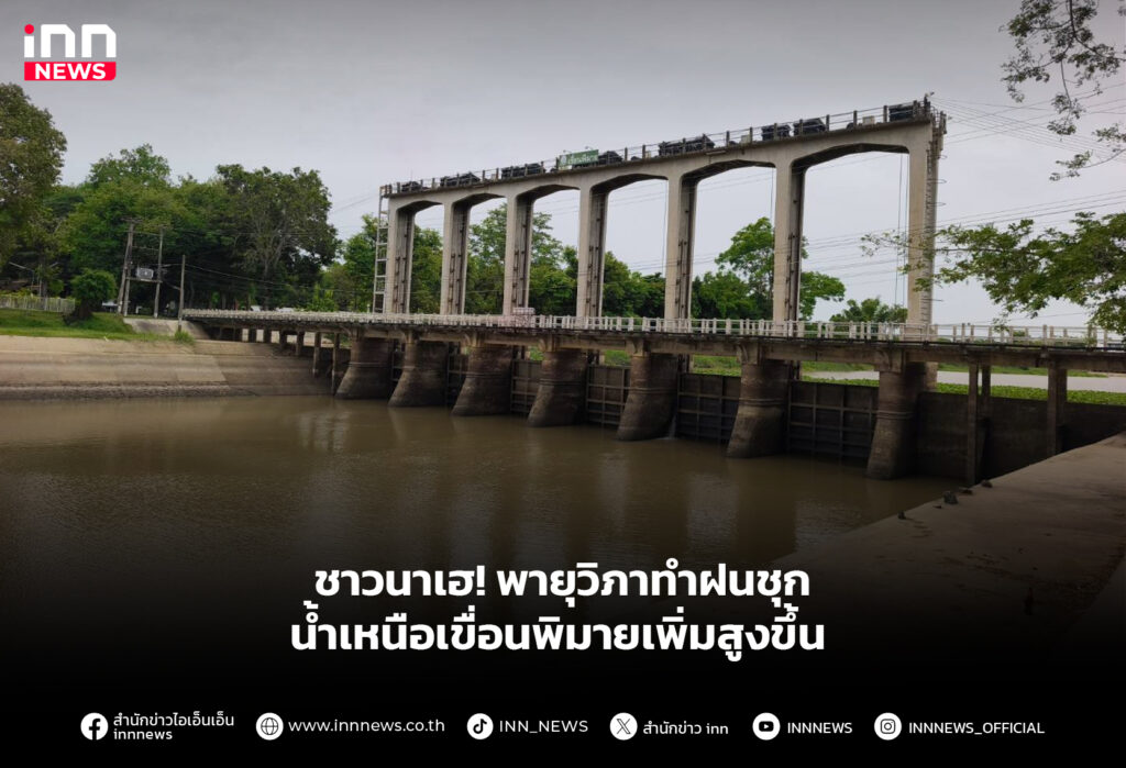 ชาวนาเฮ! พายุวิภาทำฝนชุก น้ำเหนือเขื่อนพิมายเพิ่มสูงขึ้น