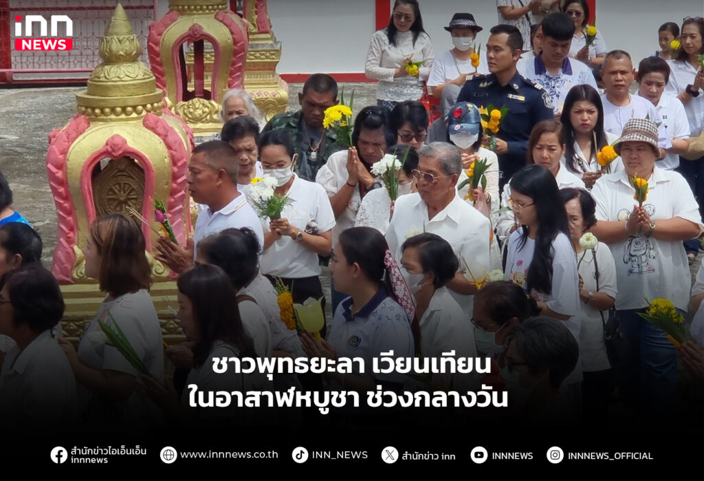 ชาวพุทธยะลา เวียนเทียนในอาสาฬหบูชา ช่วงกลางวัน