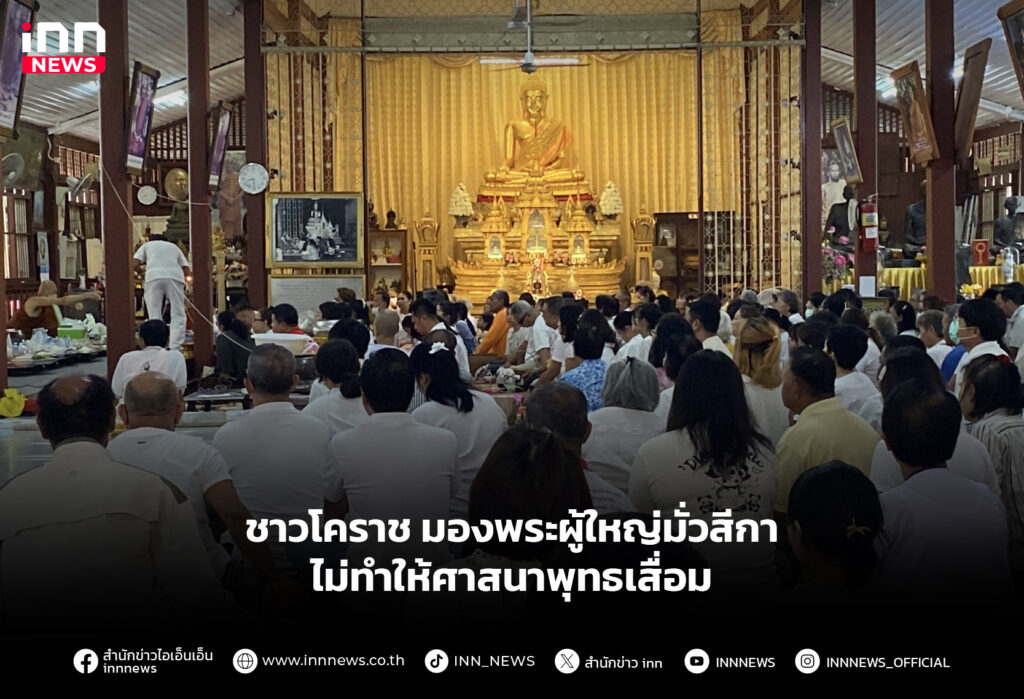 ชาวโคราชมองพระผู้ใหญ่มั่วสีกา ไม่ทำให้ศาสนาพุทธเสื่อม