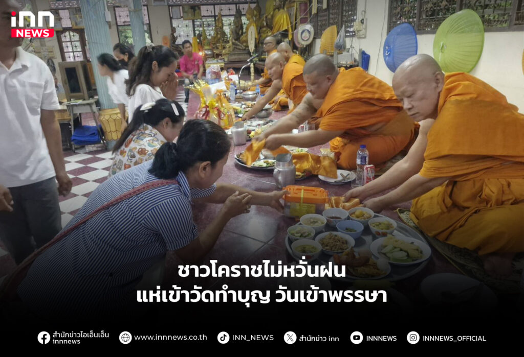 ชาวโคราชไม่หวั่นฝน แห่เข้าวัดทำบุญวันเข้าพรรษา