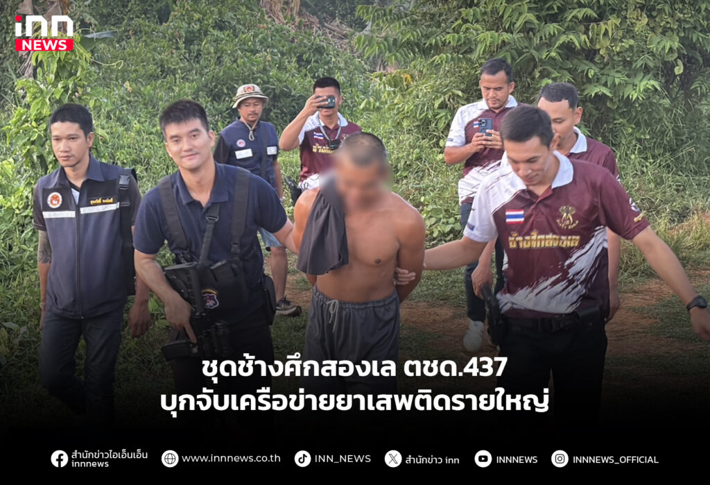 ชุดช้างศึกสองเล ตชด.437 บุกจับเครือข่ายยาเสพติดรายใหญ่