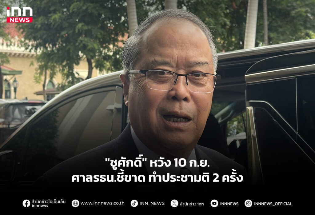 "ชูศักดิ์" หวัง 10 ก.ย. ศาลรธน.ชี้ขาด ทำประชามติ 2 ครั้ง
