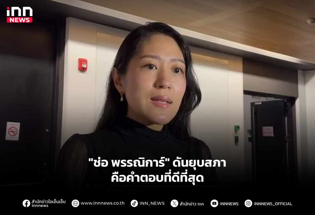 "ช่อ พรรณิการ์" ดันยุบสภาคือคำตอบที่ดีที่สุด