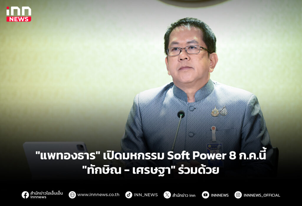 "แพทองธาร" เปิดมหกรรม Soft Power 8ก.ค.นี้ "ทักษิณ - เศรษฐา" ร่วมด้วย