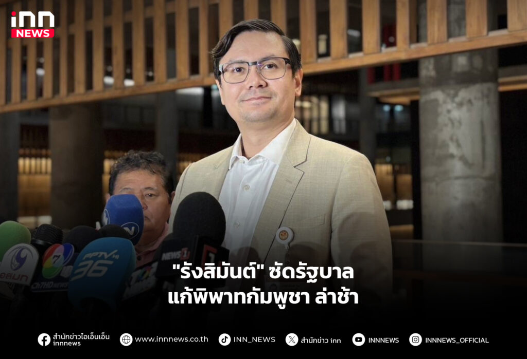"รังสิมันต์" ซัดรัฐบาล แก้พิพาทกัมพูชาล่าช้า