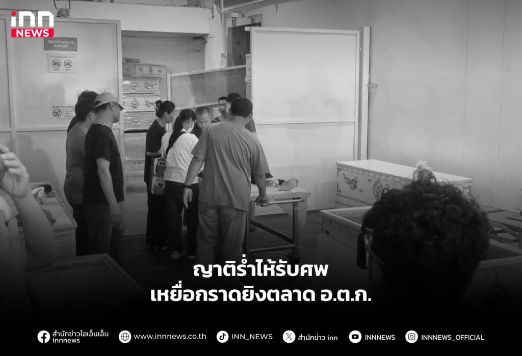 ญาติร่ำไห้รับศพ เหยื่อกราดยิงตลาด อ.ต.ก.