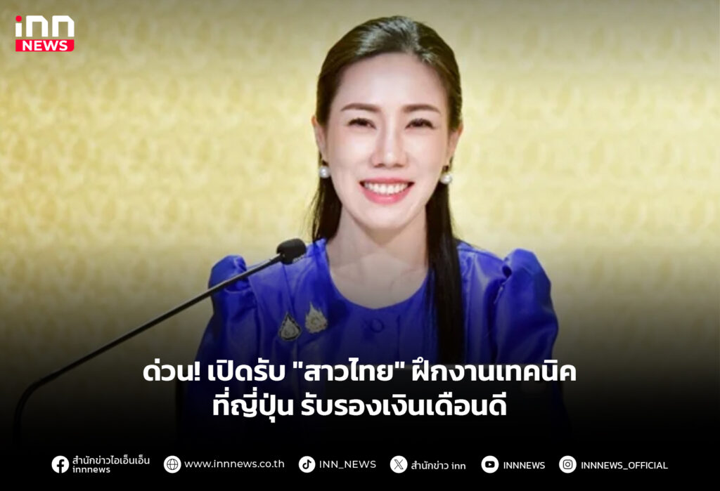 ด่วน! เปิดรับ "สาวไทย" ฝึกงานเทคนิคที่ญี่ปุ่น รับรองเงินเดือนดี