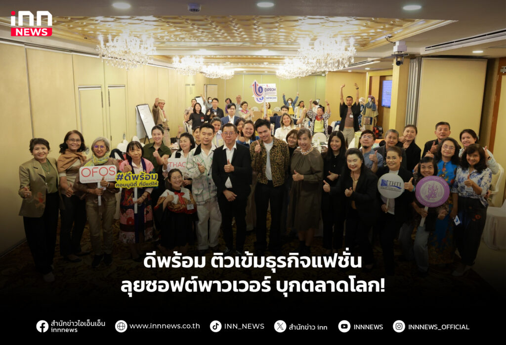 ดีพร้อม ติวเข้มธุรกิจแฟชั่น ลุยซอฟต์พาวเวอร์ บุกตลาดโลก!