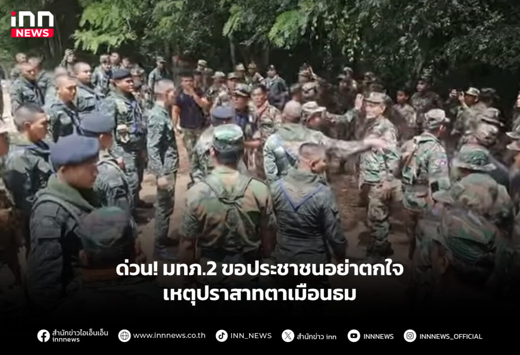 ด่วน! มทภ.2 ขอประชาชนอย่าตกใจ เหตุปราสาทตาเมือนธม