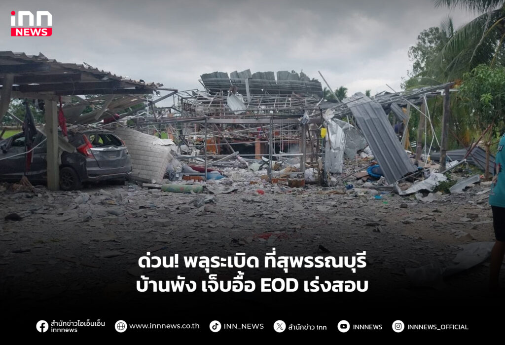 ด่วน!พลุระเบิด ที่สุพรรณบุรี บ้านพัง เจ็บอื้อ EOD เร่งสอบ