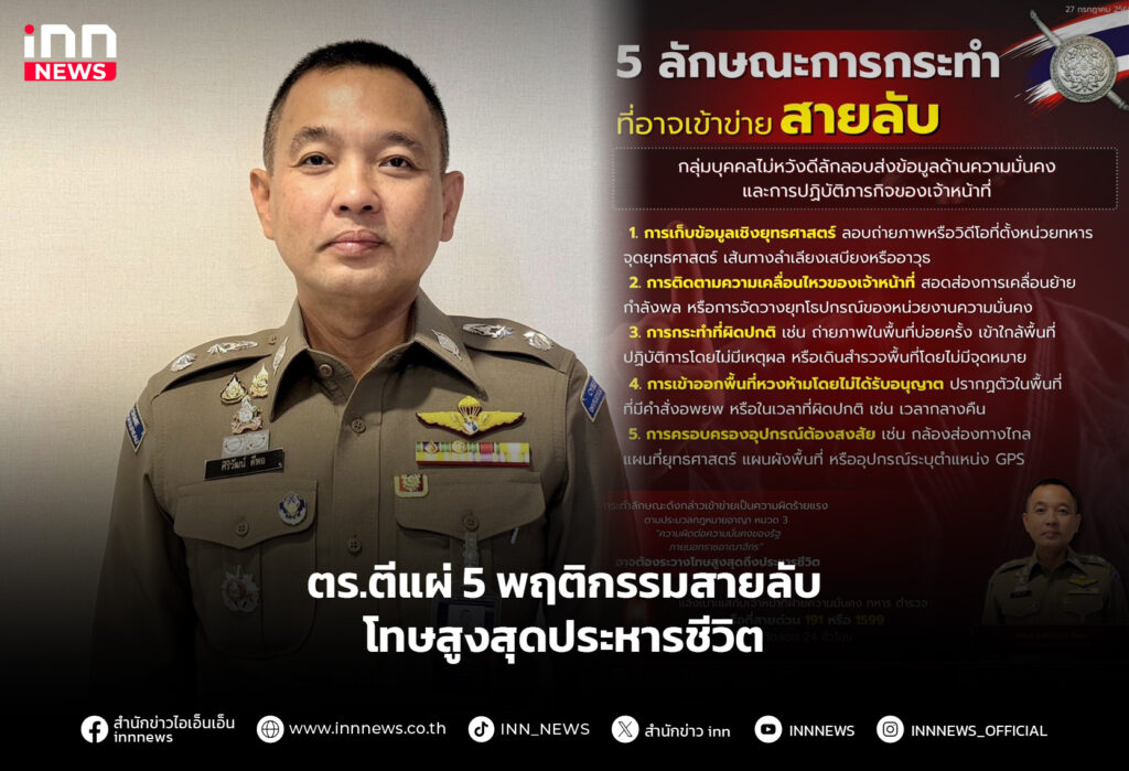 ตร.ตีแผ่ 5 พฤติกรรมสายลับ โทษสูงสุดประหารชีวิต