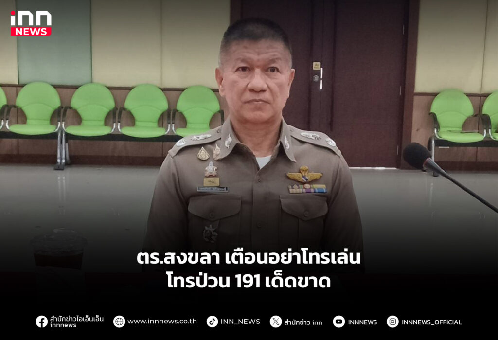 ตร.สงขลา เตือนอย่าโทรเล่น โทรป่วน 191 เด็ดขาด