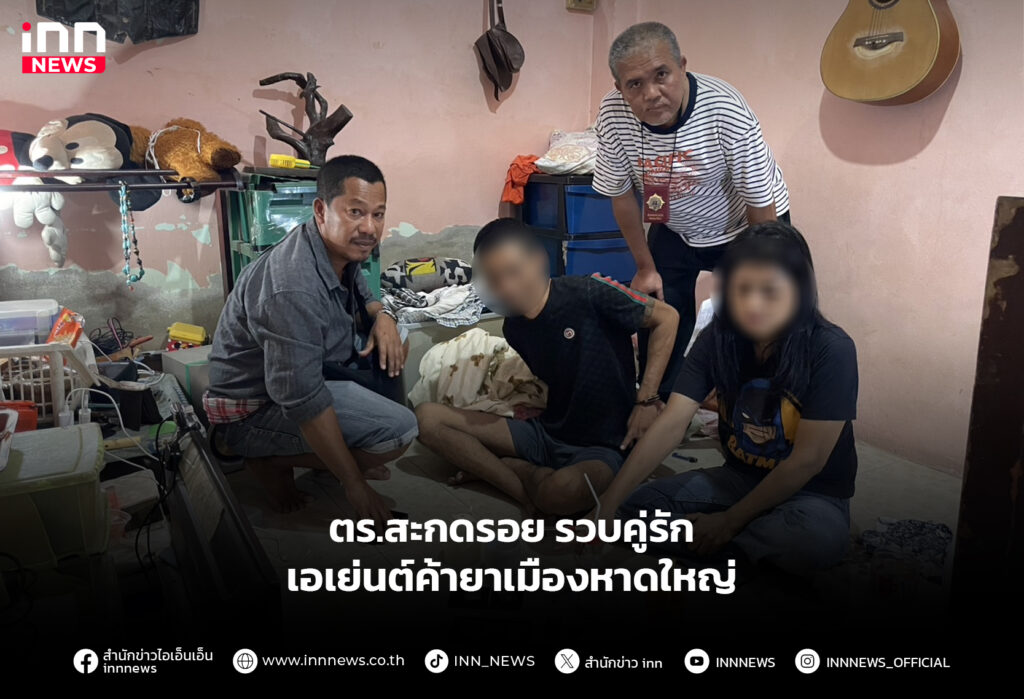 ตร.สะกดรอย รวบคู่รัก เอเย่นต์ค้ายาเมืองหาดใหญ่