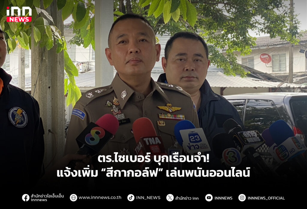 ตร.ไซเบอร์ บุกเรือนจํา! แจ้งเพิ่ม “สีกากอล์ฟ” เล่นพนันออนไลน์