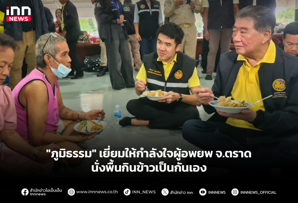 "ภูมิธรรม" เยี่ยมให้กำลังใจผู้อพยพ จ.ตราด นั่งพื้นกินข้าวเป็นกันเอง