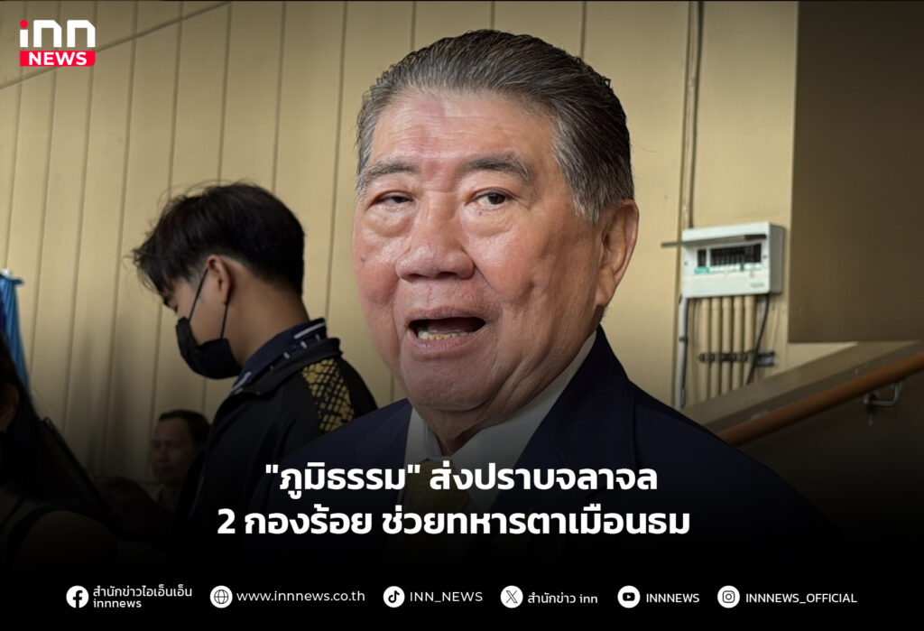 "ภูมิธรรม" ส่งปราบจลาจล 2 กองร้อย ช่วยทหารตาเมือนธม