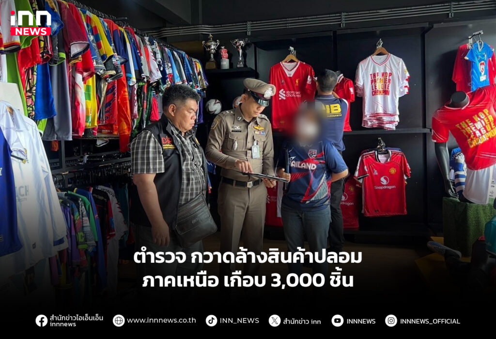 ตำรวจ กวาดล้างสินค้าปลอมภาคเหนือ เกือบ 3,000 ชิ้น