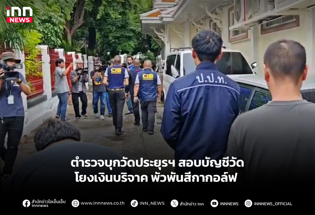 ตำรวจบุกวัดประยุรฯ สอบบัญชีวัด โยงเงินบริจาค พัวพันสีกากอล์ฟ