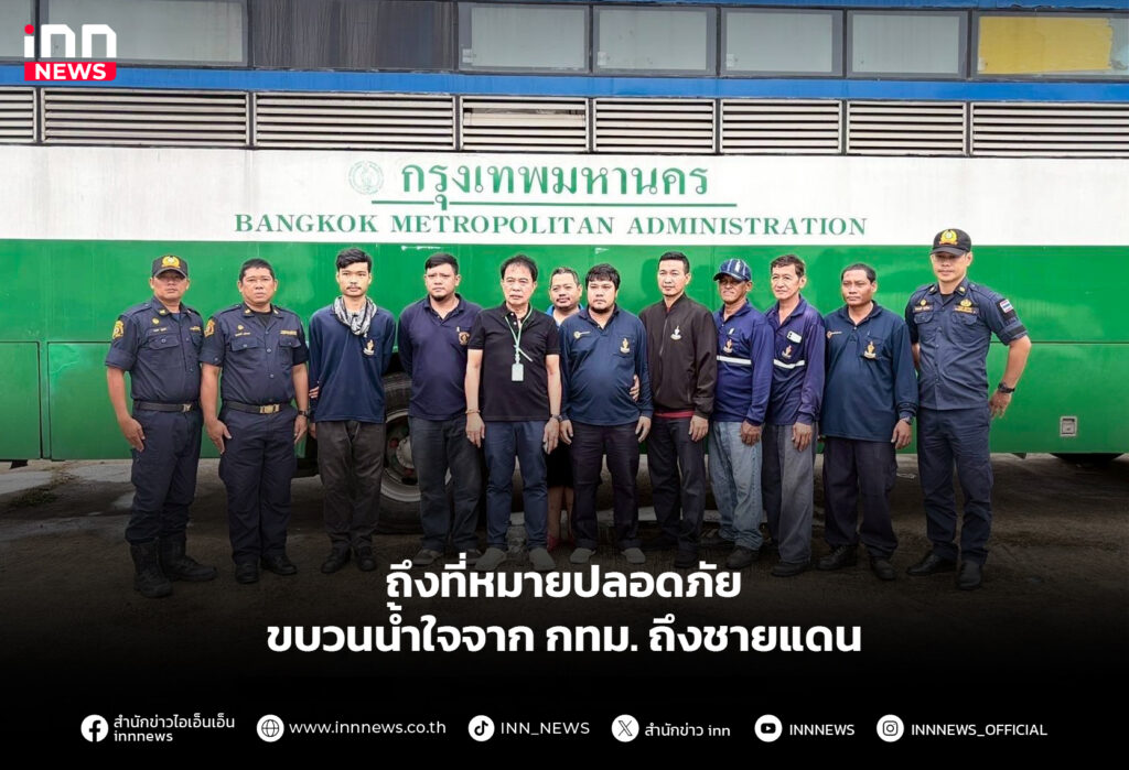 ถึงที่หมายปลอดภัย ขบวนน้ำใจจาก กทม. ถึงชายแดน