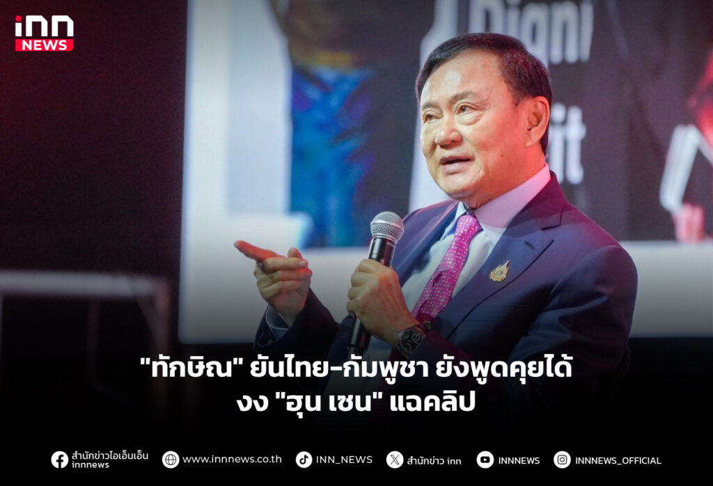 "ทักษิณ" ยันไทย-กัมพูชายังพูดคุยได้ งง "ฮุน เซน" แฉคลิป