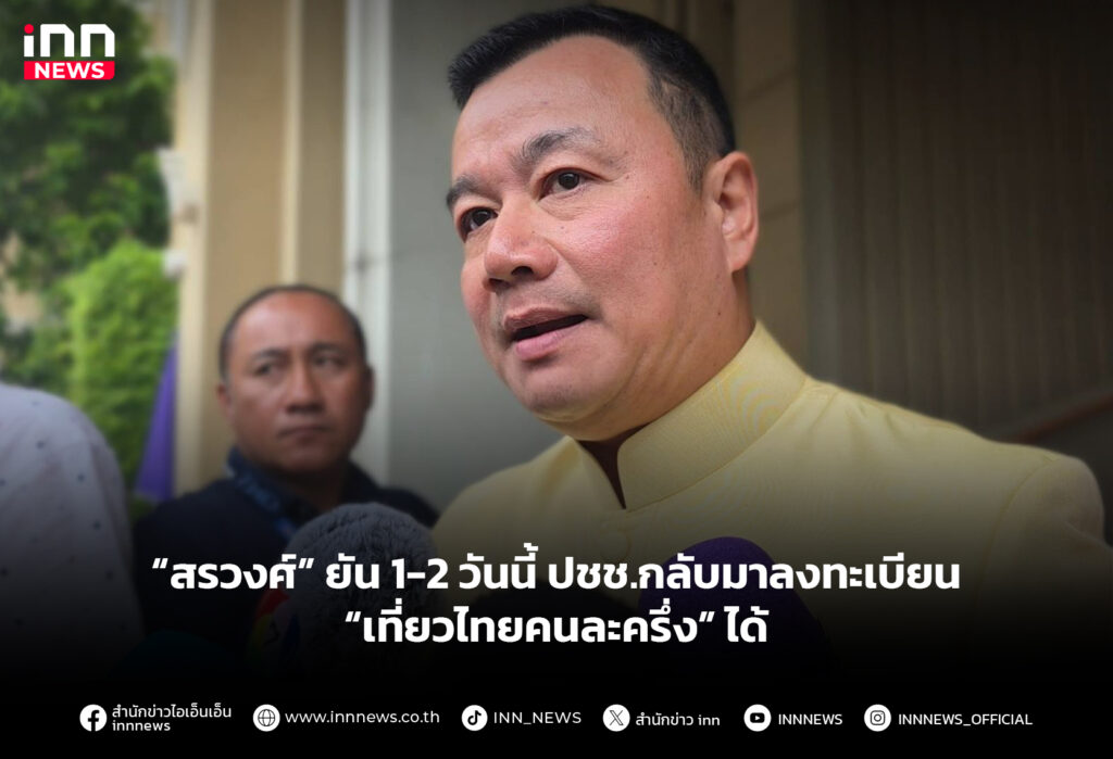 “สรวงศ์” ยัน 1-2 วันนี้ ปชช.กลับมาลงทะเบียน “เที่ยวไทยคนละครึ่ง” ได้