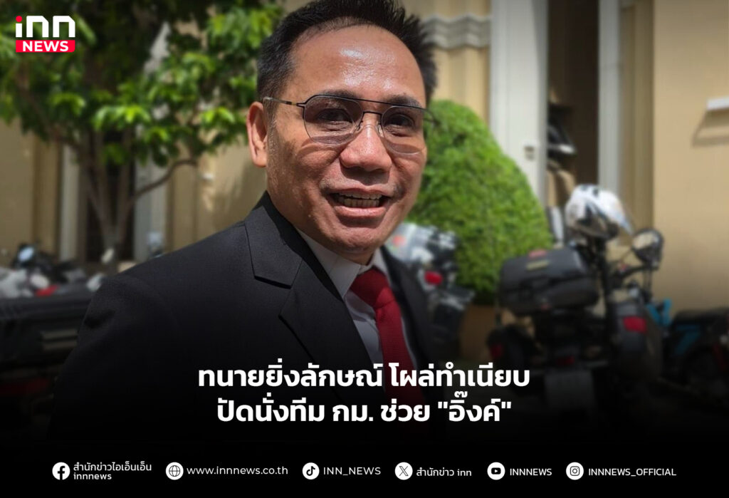 ทนายยิ่งลักษณ์ โผล่ทำเนียบ ปัดนั่งทีม กม. ช่วย "อิ๊งค์"