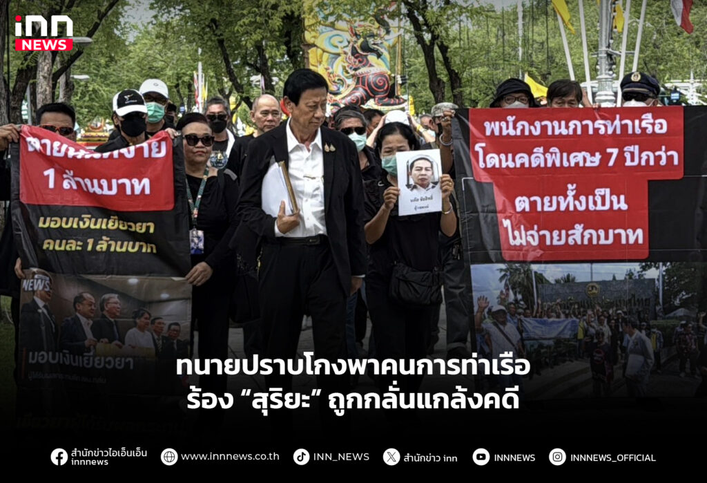 ทนายปราบโกงพาคนการท่าเรือ ร้อง “สุริยะ” ถูกกลั่นแกล้งคดี