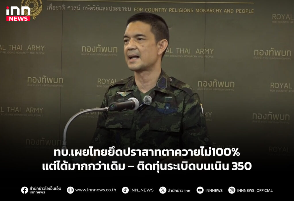 ทบ.เผยไทยยึดปราสาทตาควายไม่100% แต่ได้มากกว่าเดิม – ติดทุ่นระเบิดบนเนิน 350